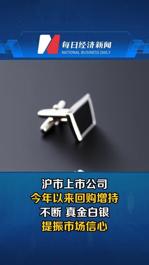 沪市上市公司今年以来回购增持不断 真金白银提振市场信心