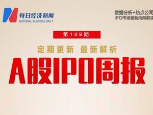 每经IPO周报第109期｜上证主板注册制后首家撤回IPO企业诞生，本周打新可关注这家航空航天配套公司