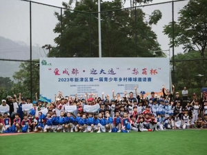 西部第一个青少年软式棒球场在成都新津正式投用