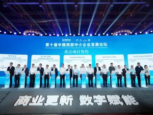 第十届中国西部中小企业发展论坛在成都龙泉驿举行
