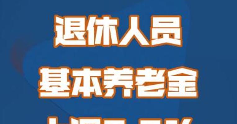 退休人员基本养老金上调3.8%