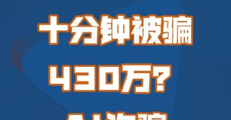 十分钟被骗430万？AI诈骗引发关注