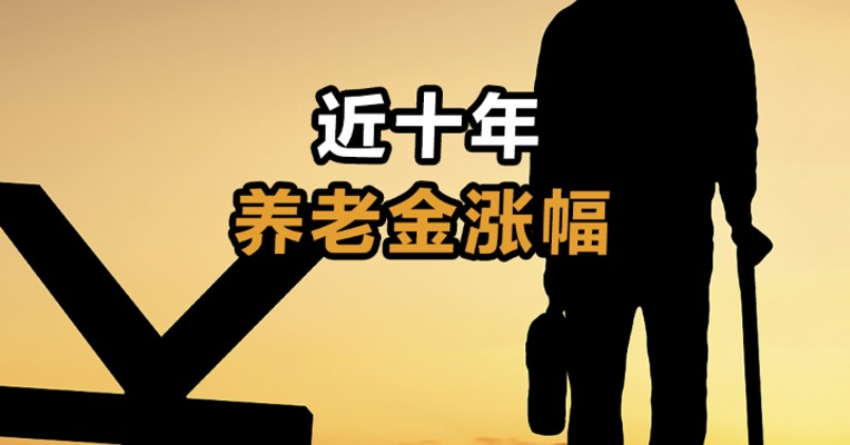 近十年养老金涨幅