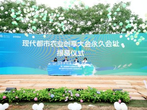 助力打造更高水平“天府粮仓” 现代都市农业国际高峰论坛永久落户成都温江