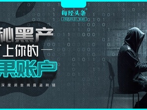 神秘黑产盯上你的iPhone账号 每经记者深度调查揭露盗刷链