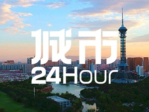 城市24小时 | 冲击万亿，“黑马”省会再出手