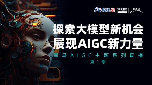 直播 ｜ 探索大模型新机会 展现AIGC新力量