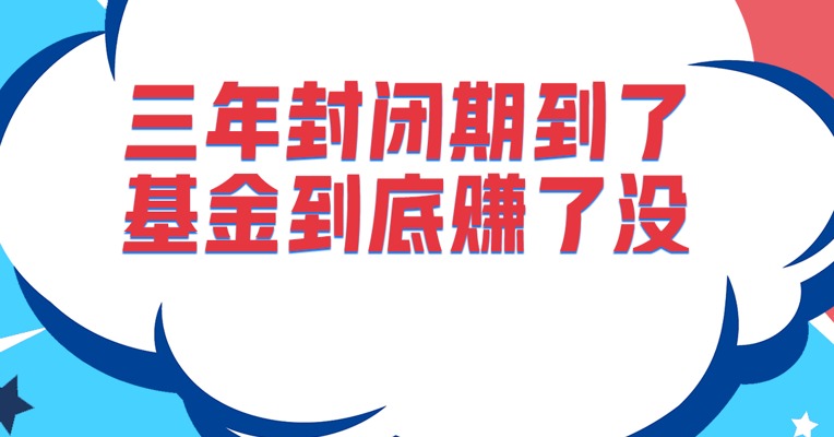 最近，曾经大热的三年期封闭式基金陆陆续续到期了，到底赚了吗？