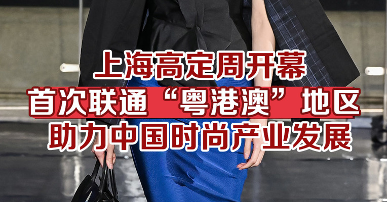 上海高定周开幕，首次联通“粤港澳”地区助力中国时尚产业发展