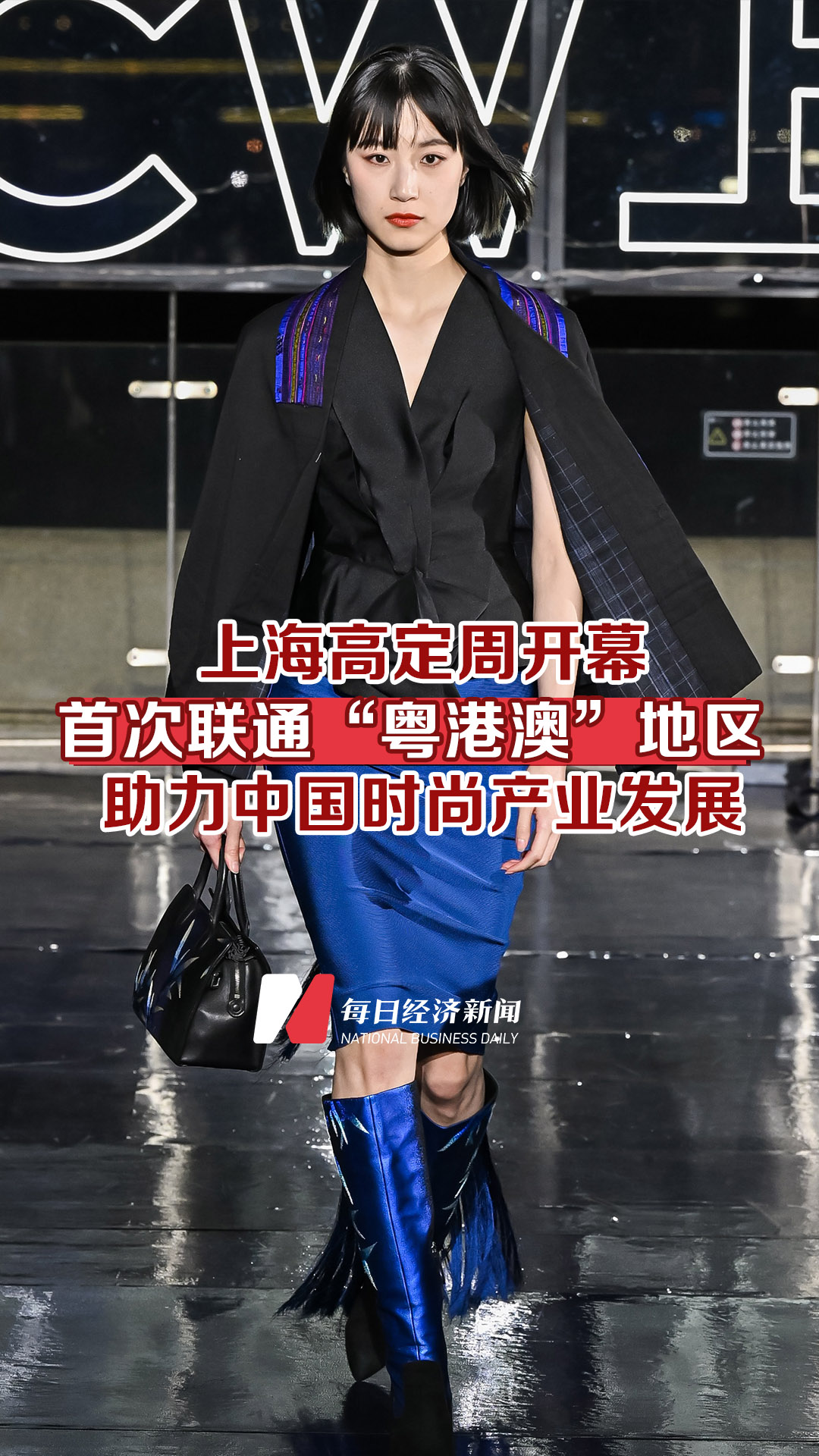 上海高定周開幕，首次聯通“粵港澳”地區助力中國時尚產業發展