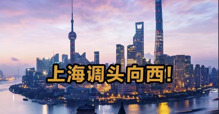 上海调头向西！