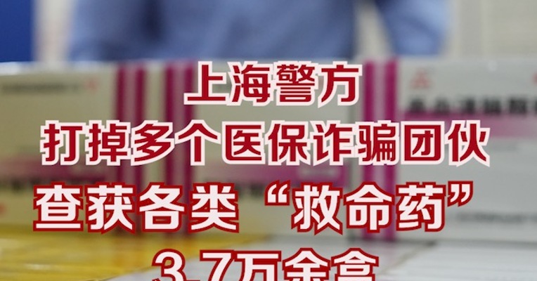 上海警方打掉多个医保诈骗团伙，查获各类“救命药”3.7万余盒