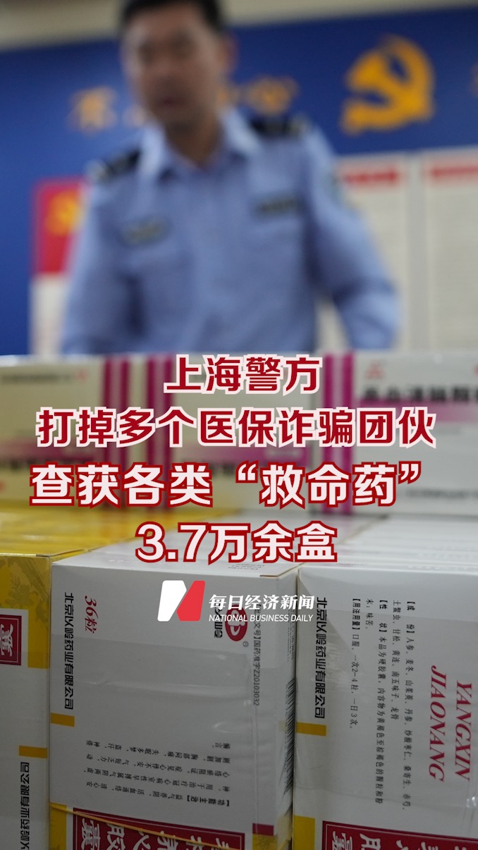 上海警方打掉多個醫保詐騙團伙，查獲各類“救命藥”3.7萬余盒