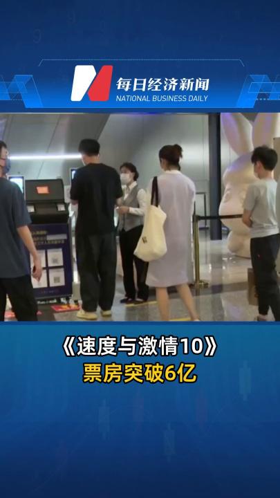 《速度与激情10》票房突破6亿