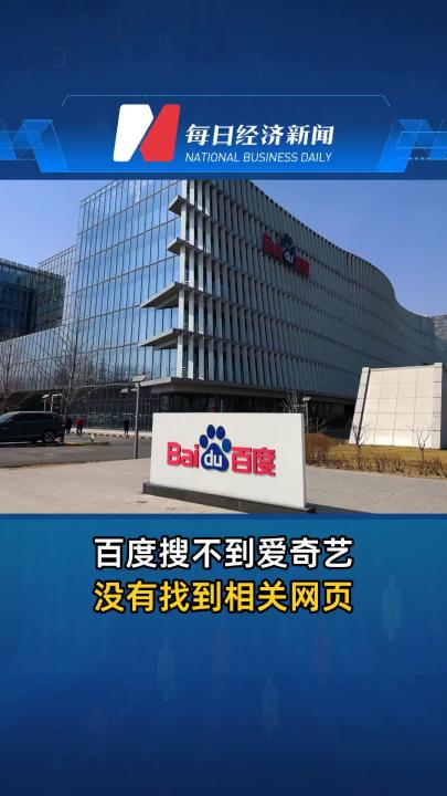 百度搜不到爱奇艺：没有找到相关网页