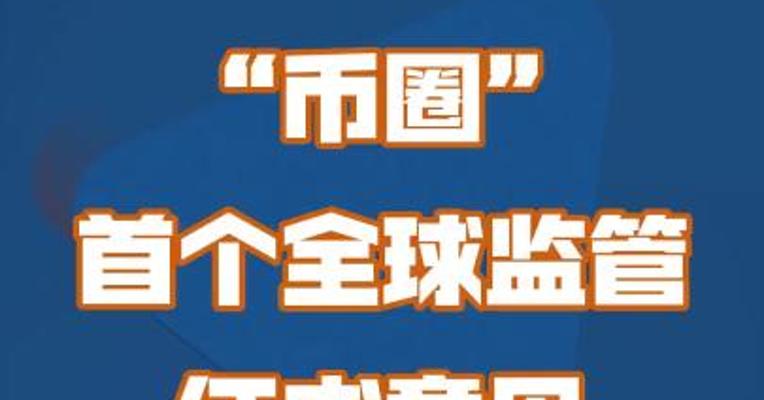“币圈”首个全球监管征求意见来了！