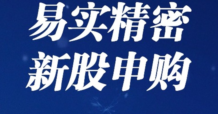 北交所5月25日可打新股：易实精密