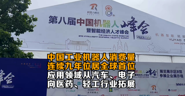 中国工业机器人消费量连续九年位居全球首位 应用领域从汽车、电子向医药、轻工行业拓展