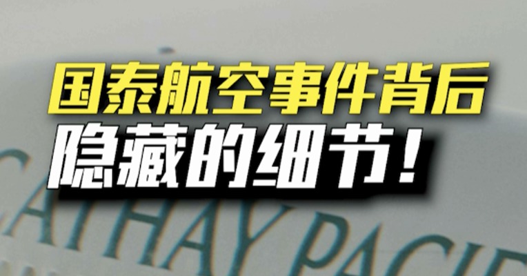 国泰航空事件背后，还有一个隐藏细节 ！