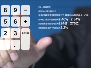 旗下产品遭遇大额赎回，扛不住预警线 华鑫证券赎回自家债基超30%