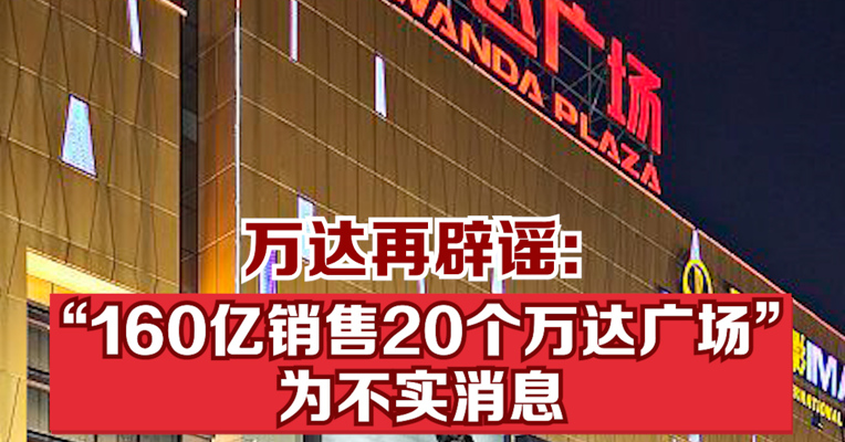 万达再辟谣：网传“160亿销售20个万达广场”为不实消息