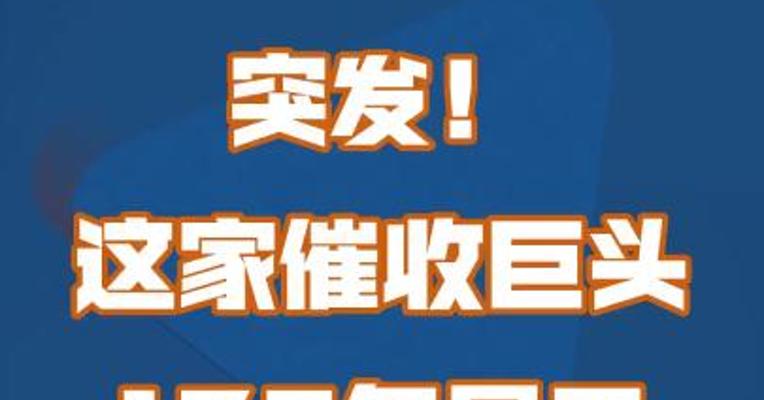 突发！这家催收巨头179名员工被警方带走