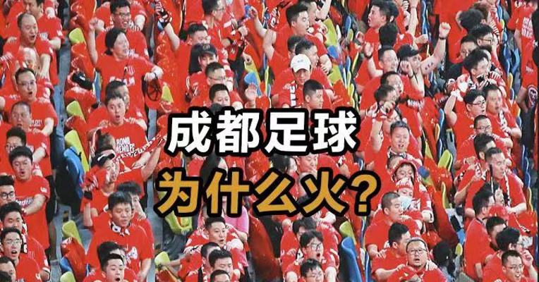 成都足球为什么火？