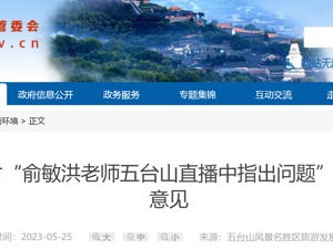 热搜！俞敏洪给五台山英文指示牌改错，戏称：接单翻译，一条2毛！景区：拆了重做