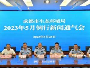 对80家企业提供帮扶指导 成都积极探索生态环境综合执法新模式