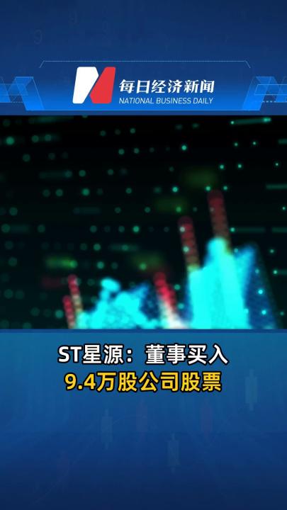 ST星源：董事买入9.4万股公司股票