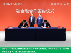 国泰君安发布全面提升绿色金融服务能级行动方案