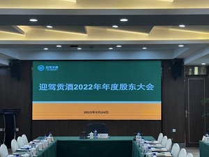 直击股东大会丨迎驾贡酒：省内市场仍有增长空间，2023年目标营收66.06亿
