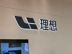 理想汽车CEO李想深夜发文：我们不怕被黑，为大量使用中国本土供应商感到自豪！