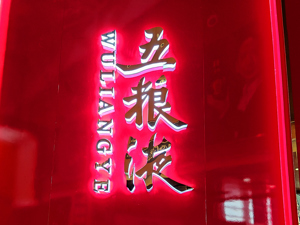 五粮液董事长曾从钦：大力推进直营渠道建设  
