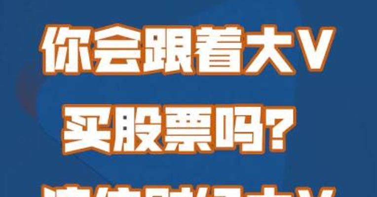 你会跟着大V买股票吗？这位财经大V摊上事儿了！