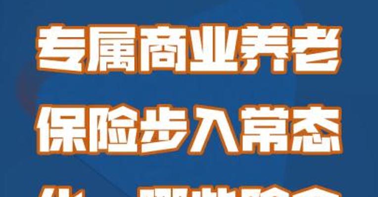 专属商业养老保险步入常态化，哪些险企能获入场券？