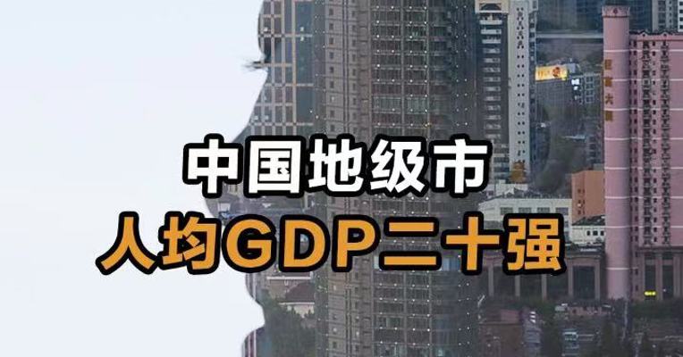 中国地级市人均GDP二十强