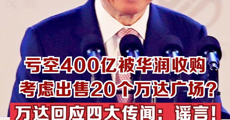 “亏空400亿被华润收购”“考虑出售20个万达广场”？万达回应四大传闻：谣言！