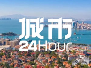 城市24小时 | 这个“超级大工程”，对山东意味着什么