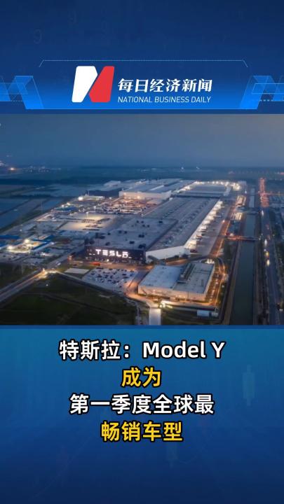 特斯拉：Model Y成为第一季度全球最畅销车型