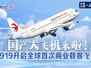 直播｜国产大飞机来了！C919开启全球首次商业载客飞行