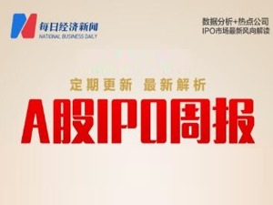 每经IPO周报第110期｜上周两公司暂缓审议，本周被质疑2020年业绩真实性的思客琦能否过会？