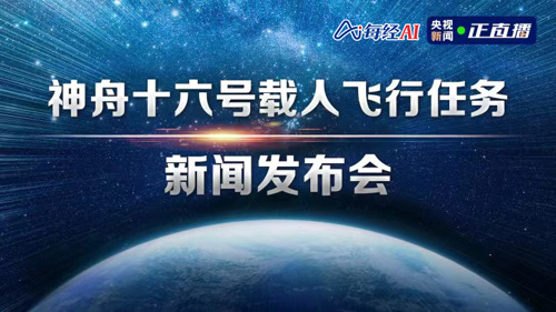 直播丨神舟十六号载人飞行任务新闻发布会 