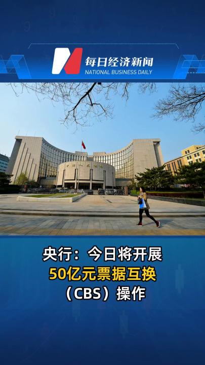 央行：今日将开展50亿元票据互换（CBS）操作