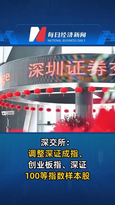 深交所：调整深证成指、创业板指、深证100等指数样本股