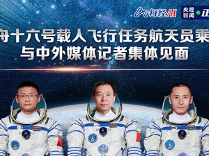 直播｜神舟十六号载人飞行任务航天员乘组 与中外媒体记者集体见面