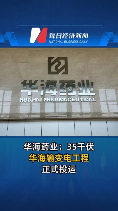 华海药业：35千伏华海输变电工程正式投运