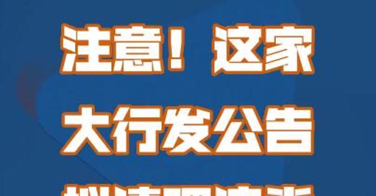 这家大行发公告 拟清理这类个人银行账户！