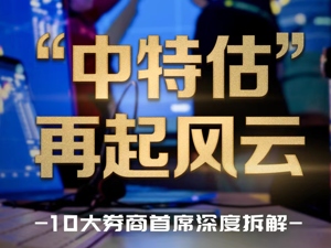 “中特估”再起风云 10大券商首席深度拆解