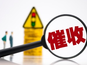 贷后催收标准征言 机构或将提高客户门槛以减少逾期